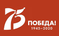 75 лет Дню Великой Победы!