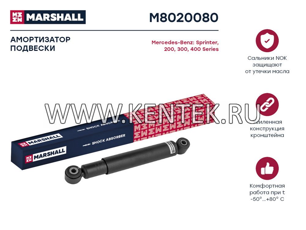 Амортизатор масл. задн. Mercedes 200, 300, 400 Series/O309, O310/Sprinter (901, 902, 903, 904) 95- (M8020080) MARSHALL MARSHALL  - фото, характеристики, описание.