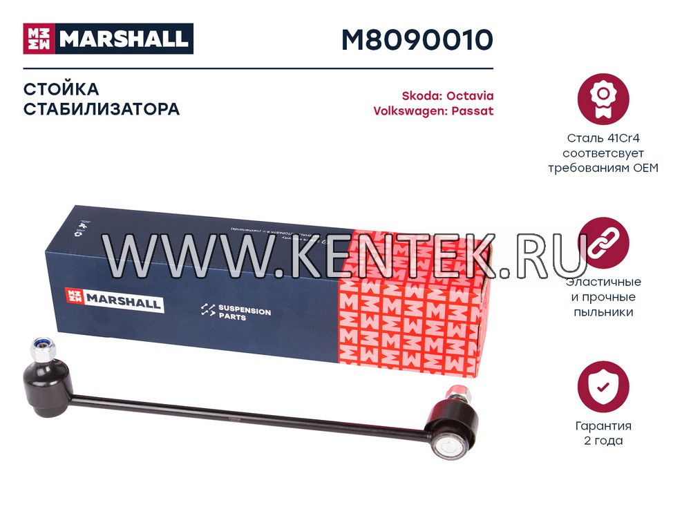 Стойка стабилизатора передн. лев./прав. Skoda Octavia 04-/VW Passat B6 05-  (M8090010) MARSHALL MARSHALL  - фото, характеристики, описание.
