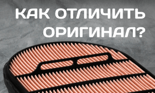 Осторожно, подделка! Как отличить фильтр Donaldson от копии
