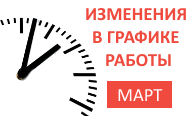 7 марта - сокращенный рабочий день