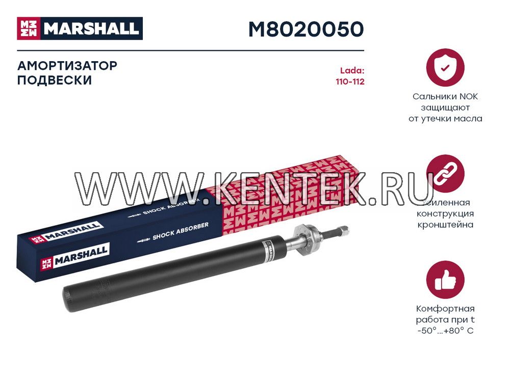 Амортизатор масл. передн. Lada 110-112 95- (M8020050) MARSHALL MARSHALL  - фото, характеристики, описание.