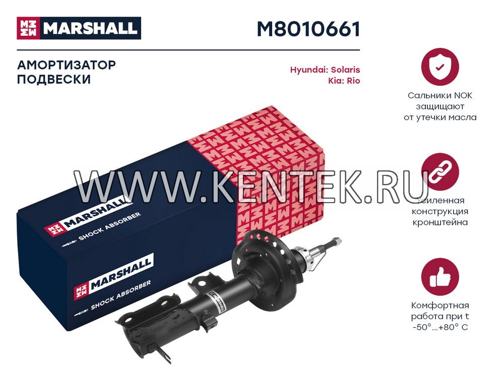 Амортизатор газ. передн. лев. Hyundai Solaris 10-/Kia Rio III 11- (M8010661) MARSHALL MARSHALL  - фото, характеристики, описание.