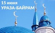 15 июня в связи с Ураза-байрам офис в Казани не работает 