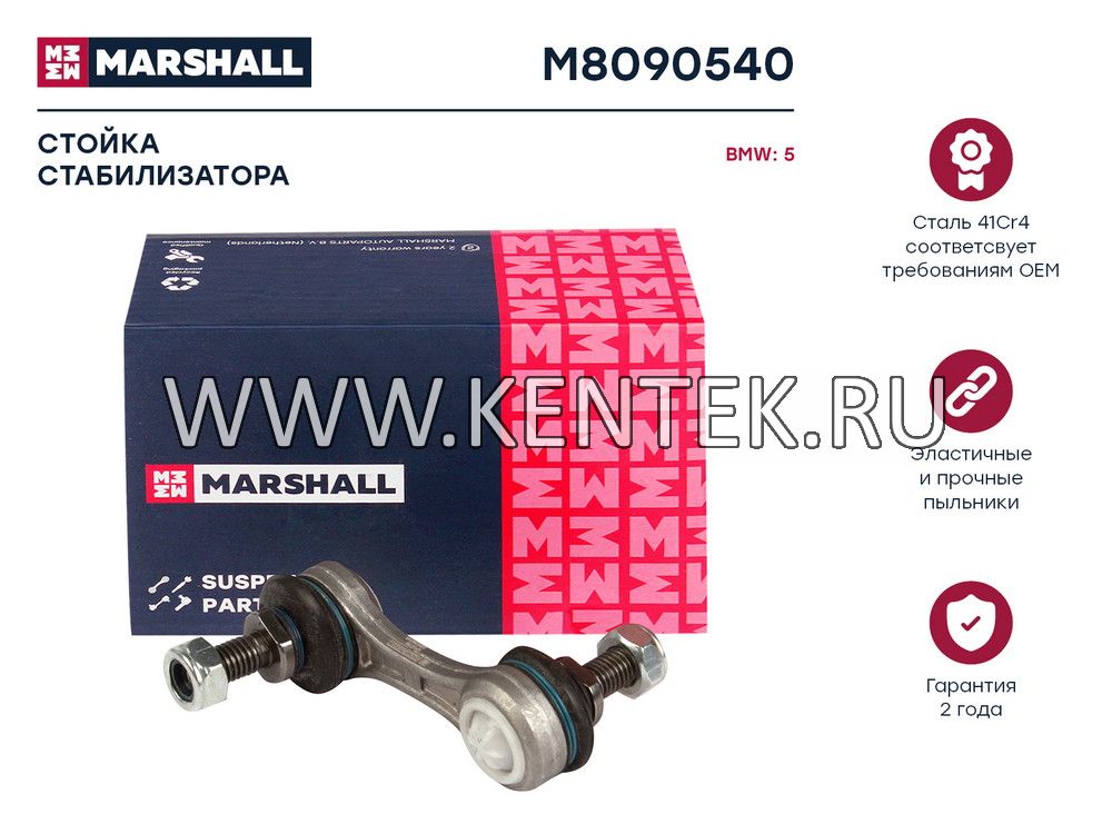 Стойка стабилизатора задн. лев./прав.  Bmw 5 (E39) 95- (M8090540) MARSHALL MARSHALL  - фото, характеристики, описание.