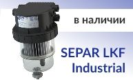 В продаже появились сепараторы топлива SEPAR LKF на 8 л/мин