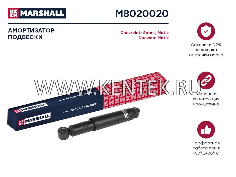 Амортизатор масл. задн. Chevrolet Matiz 98-/Spark 98-/Daewoo Matiz 01- (M8020020) MARSHALL MARSHALL  - фото, характеристики, описание.