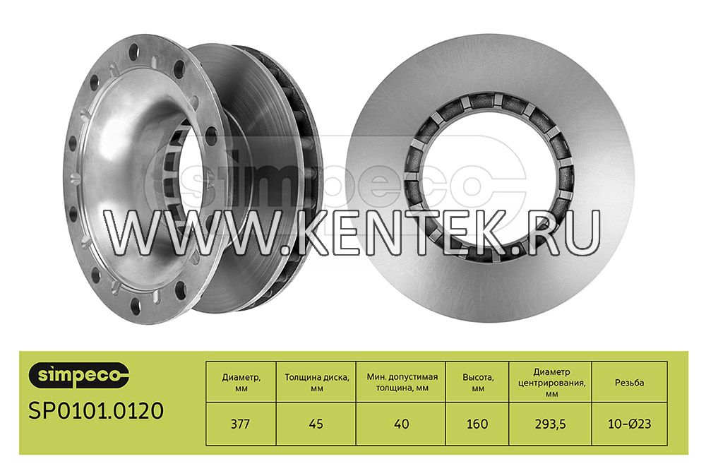 Диск тормозной BPW о.н.0308834100 (SP0101.0120) SIMPECO SIMPECO  - фото, характеристики, описание.