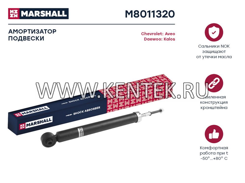 Амортизатор газ. задн. Chevrolet Aveo 02-/Daewoo Kalos 02- (M8011320) MARSHALL MARSHALL  - фото, характеристики, описание.