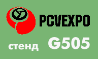 Приглашаем посетить выставку PCVExpo 2017