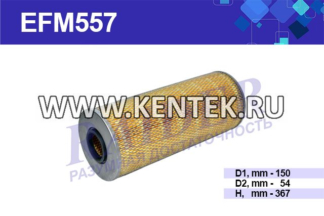 Фильтр масляный RAIDER EFM557 RAIDER  - фото, характеристики, описание.