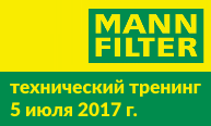 Технический тренинг MANN-FILTER в Санкт-Петербург