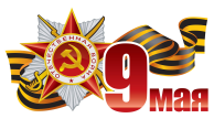 Поздравляем Вас с Днем Победы!