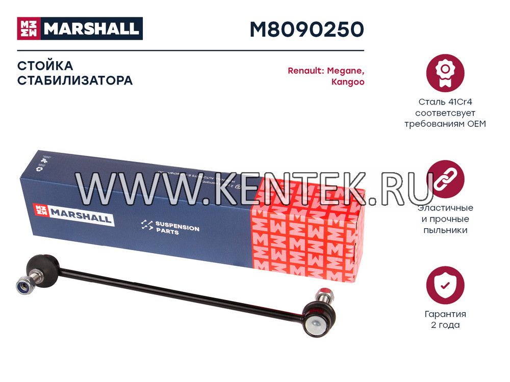 Стойка стабилизатора передн. лев./прав. Renault Kangoo 05-/Megane II 02- (M8090250) MARSHALL MARSHALL  - фото, характеристики, описание.
