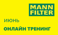 Вебинар MANN-FILTER - 16 июня