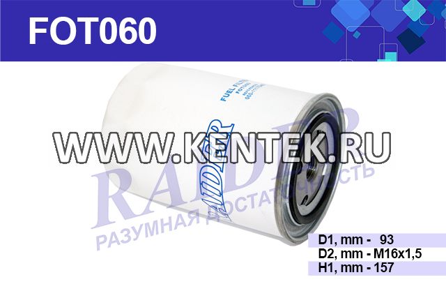 Фильтр топливный RAIDER FOT060 RAIDER  - фото, характеристики, описание.