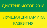 Лучшая динамика развития по итогам 2018