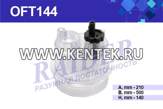 Стакан сепаратора к фильтру топливному RAIDER OFT144 RAIDER  - фото, характеристики, описание.