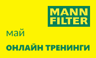 Вебинары MANN-FILTER в мае