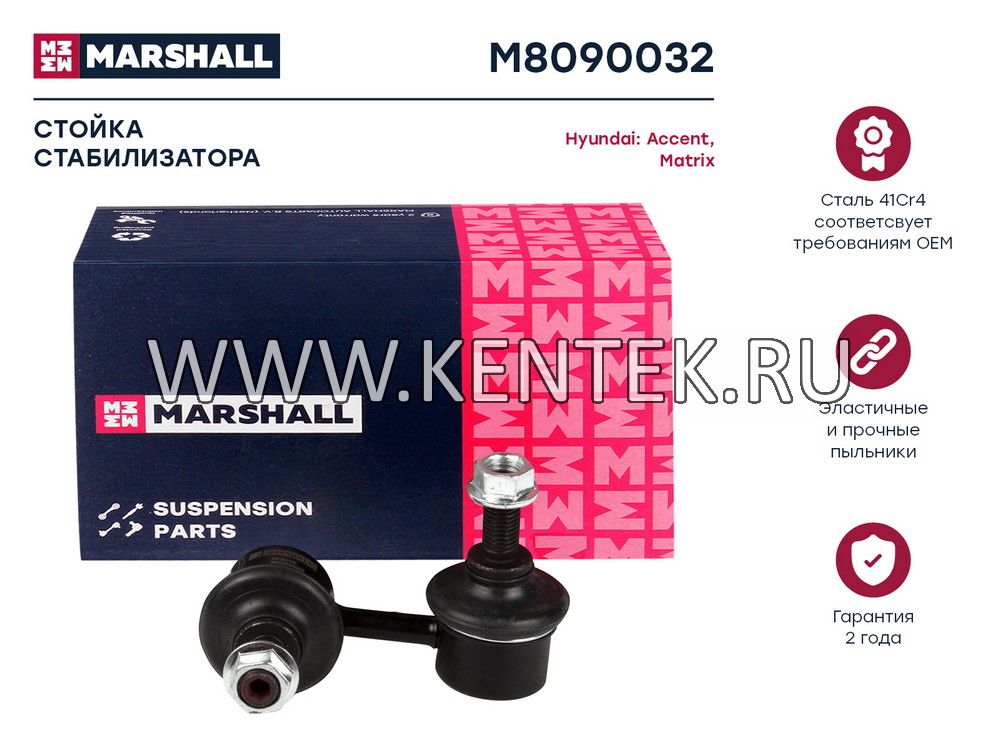 Стойка стабилизатора передн. прав. Hyundai Accent 99-/Matrix 01-  (M8090032) MARSHALL MARSHALL  - фото, характеристики, описание.