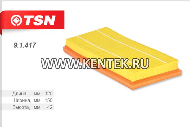 Фильтр воздушный TSN 9.1.417 TSN  - фото, характеристики, описание.
