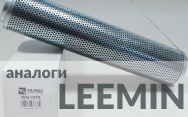 Новые эквиваленты фильтроэлементов LEEMIN