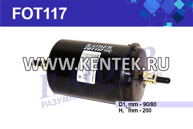 Фильтр топливный (штуцер) пластиковый корпус RAIDER FOT117 RAIDER  - фото, характеристики, описание.