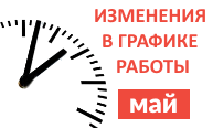 Изменения графика работы в мае