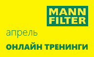 Вебинары MANN-FILTER в апреле