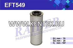 Фильтр топливный(элемент фильтрующий) RAIDER EFT549 RAIDER  - фото, характеристики, описание.