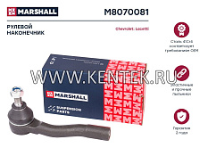 Наконечник рулевой лев. Chevrolet Lacetti 05- (M8070081) MARSHALL MARSHALL  - фото, характеристики, описание.